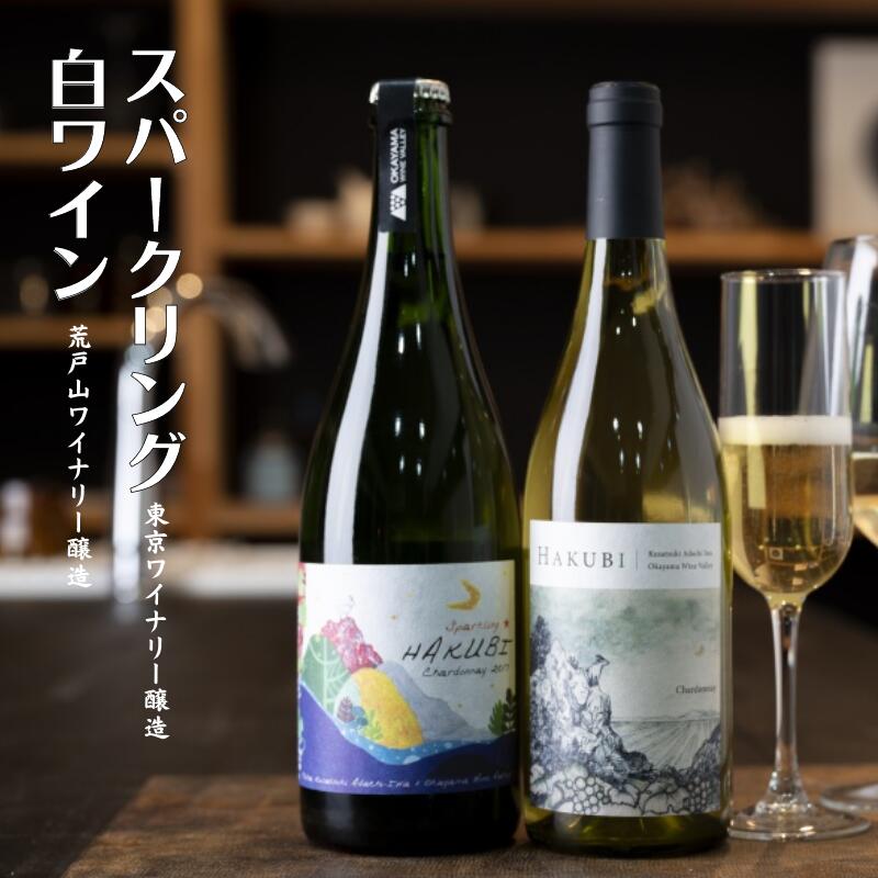【ふるさと納税】ワイン 白ワイン スパークリング スパークリングワイン sparkling 人気 おすすめ2本 セット 750ml シャルドネ 岡山ワインバレー 荒戸山ワイナリー 東京ワイナリー 日本ワイン 美味しい ご褒美 贈答 贈答品 贈答用 ギフト プレゼント 岡山 A級食材 自社醸造