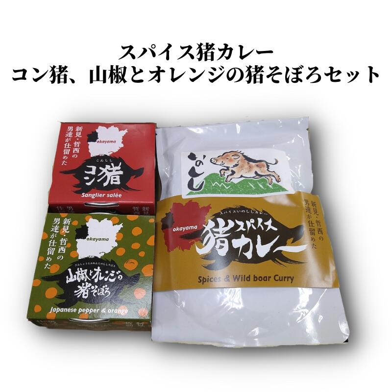 【ふるさと納税】猪 イノシシ ジビエ 猪肉 イノシシ肉 コンビーフ風 コンビーフ 缶詰 そぼろ そぼろ缶詰 カレー レトルト セット 人気 おすすめ 加工品 天然 野生 美味しい ご飯のお供 おかず アレンジレシピ 添え物 ご飯 おにぎり おむすび 岡山 取り寄せ 詰め合わせ