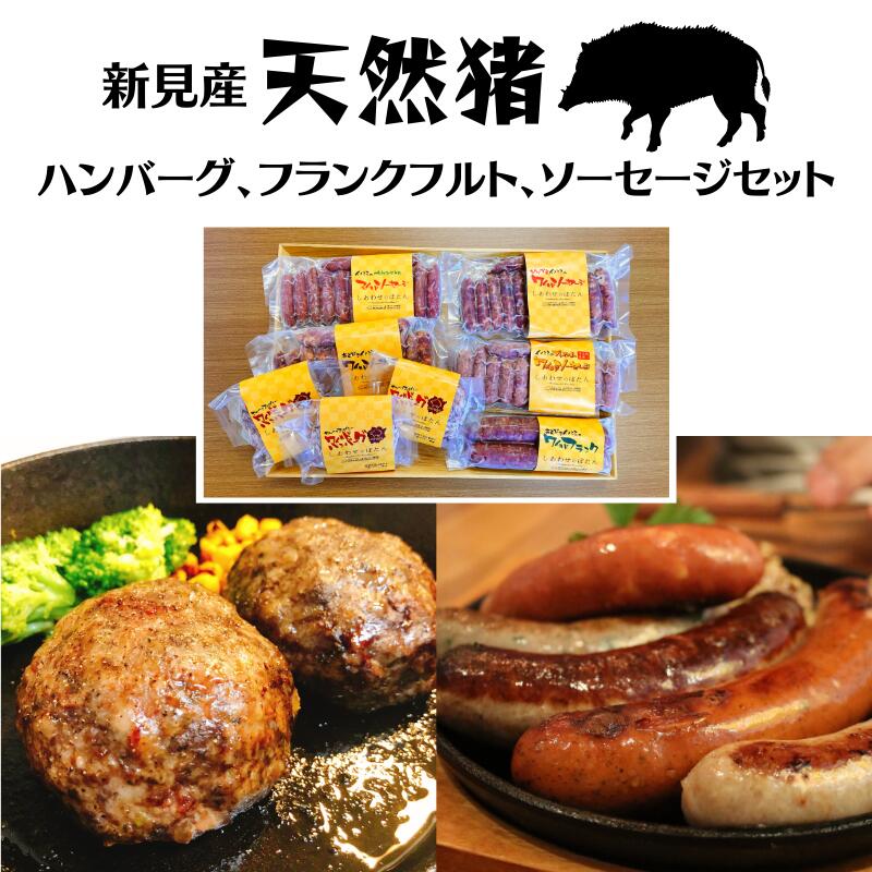 【ふるさと納税】猪 イノシシ いのしし ジビエ 猪肉 牡丹肉 天然猪 ハンバーグ フランクフルト ソーセージ セット おすすめ 人気 詰め合せ 猪肉 ぼたん肉 手ごね 手作り 冷凍 ボリューム スパイス スパイシー おつまみ  BBQ ギフト お中元 お歳暮 贈り物 お祝い 取り寄せ