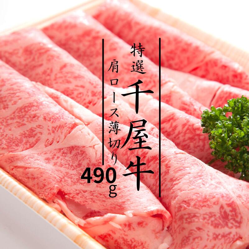 【ふるさと納税】牛肉 牛 和牛 黒毛和牛 千屋牛 焼肉 すき焼き しゃぶしゃぶ 肩ロース 薄切り 490g 特選 A5 ブランド牛 A級食材 ギフト プレゼント 贈り物 贈答 贈答用 お中元 お歳暮 母の日 父の日 内祝い グルメ 取り寄せ