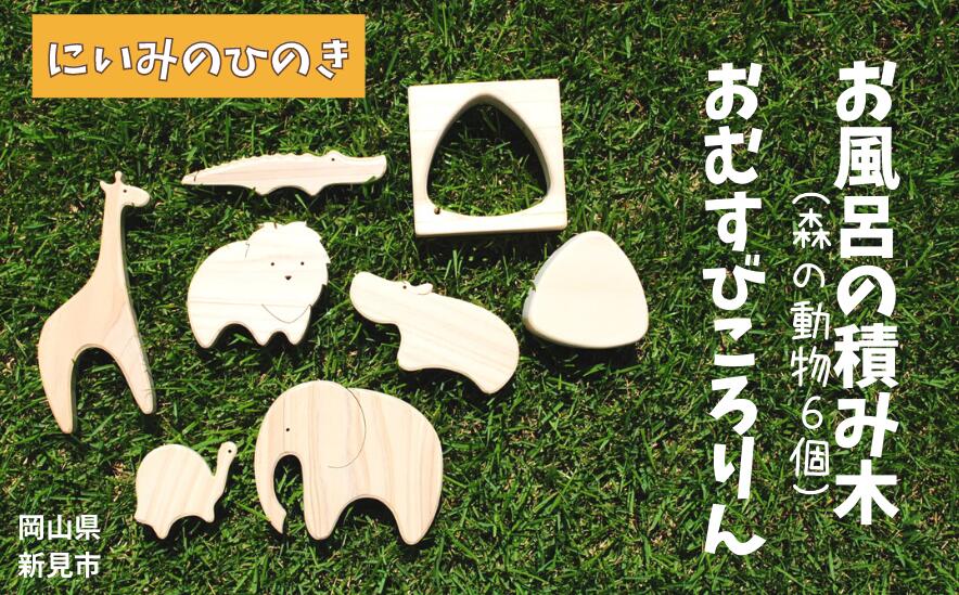 超人気新品 にいみのひのき お風呂の積み木 森の動物6個 とおむすびころりん Fucoa Cl