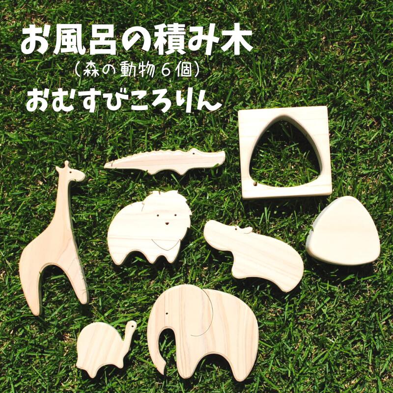 超人気新品 にいみのひのき お風呂の積み木 森の動物6個 とおむすびころりん Fucoa Cl