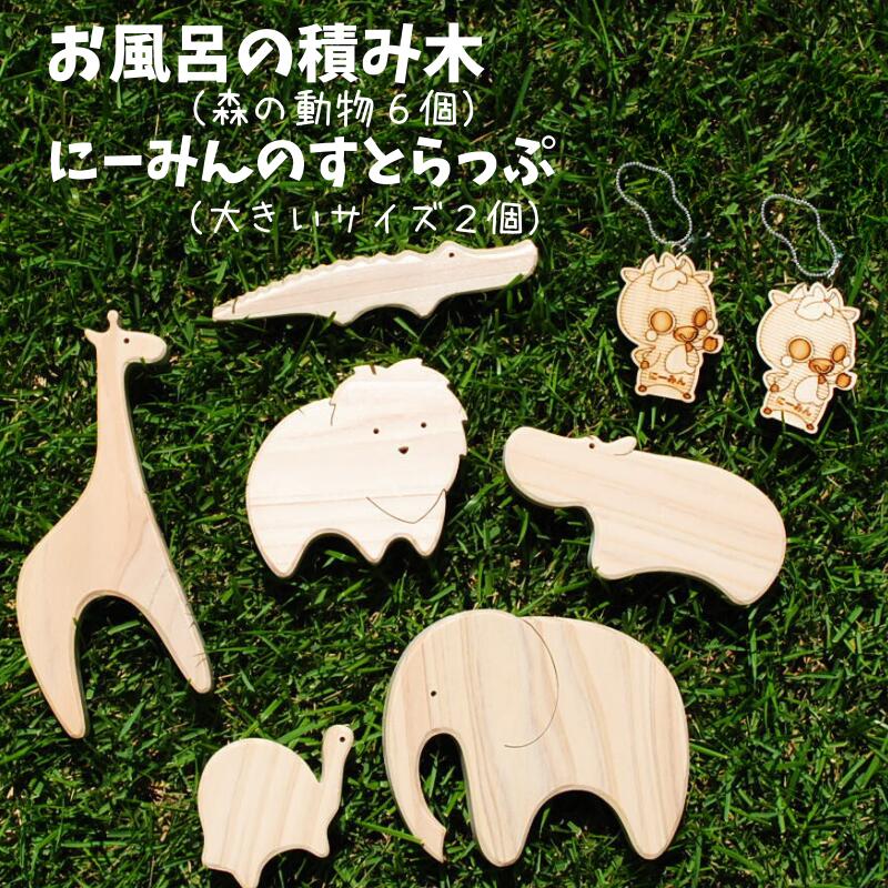Sale 98 Off にいみのひのき お風呂の積み木 森の動物6個 とにーみんのすとらっぷ 大きいサイズ2個 Fucoa Cl