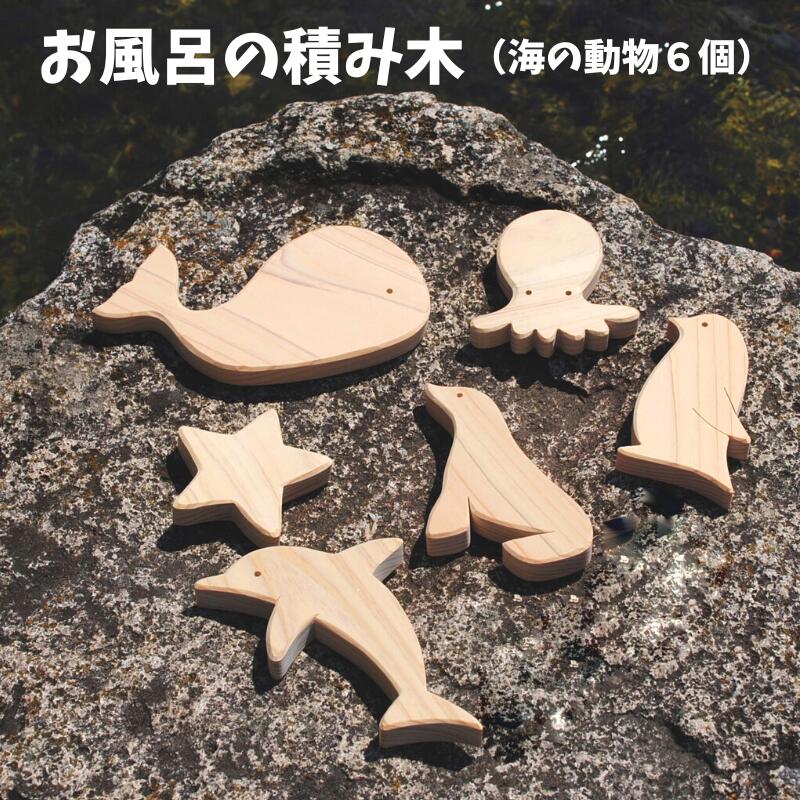 最適な価格 にいみのひのき お風呂の積み木 海の動物6個 Fucoa Cl