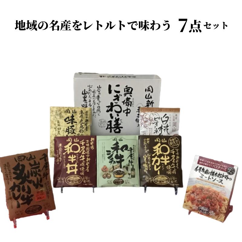 【ふるさと納税】レトルト 7点 詰め合わせ 食べ比べ セット ギフト プレゼント 贈り物 贈答品 贈答用 レトルトカレー 丼 レトルトパウチ ビーフカレー ご当地カレー 牛丼 シチュー ビーフシチュー パスタソース ミートソース 豚丼 おすすめ 美味しい 人気 簡単 手軽