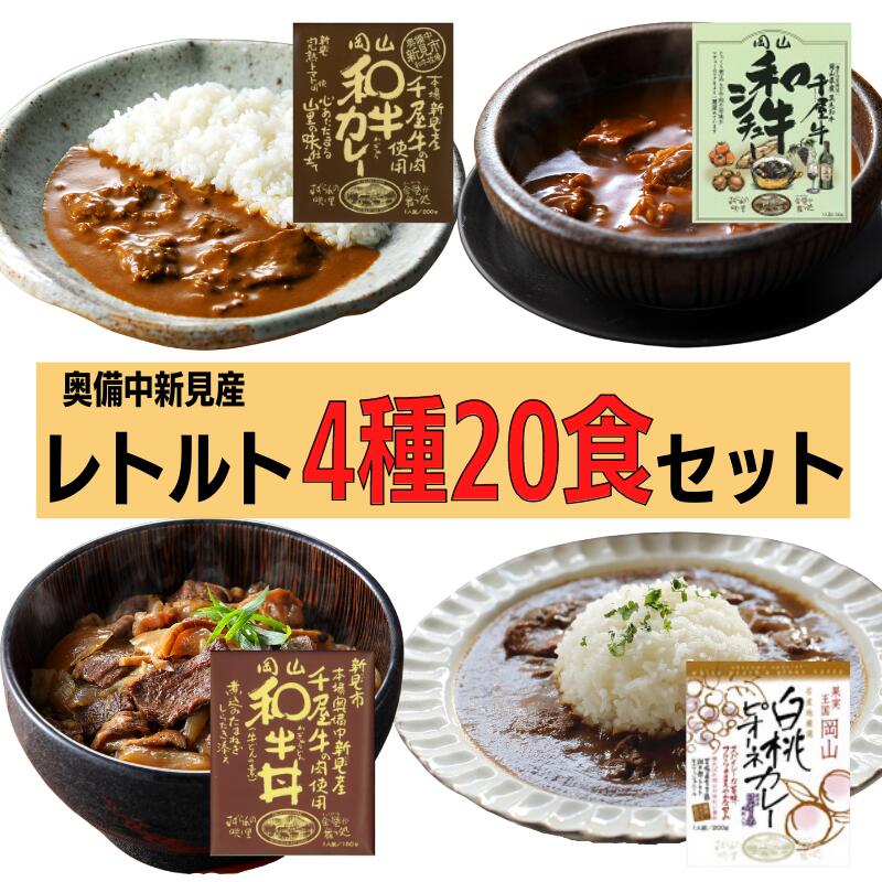【ふるさと納税】レトルト レトルトカレー カレー ご当地カレー 牛丼 シチュー ビーフシチュー 千屋牛 4種 20食 詰め合わせ 食べ比べ セット 牛肉 和牛 ブランド牛 黒毛和牛 おすすめ 美味しい 人気 一人暮らし 常温 贅沢 キャンプ 簡単 手軽 アウトドア A5 白桃 ピオーネ