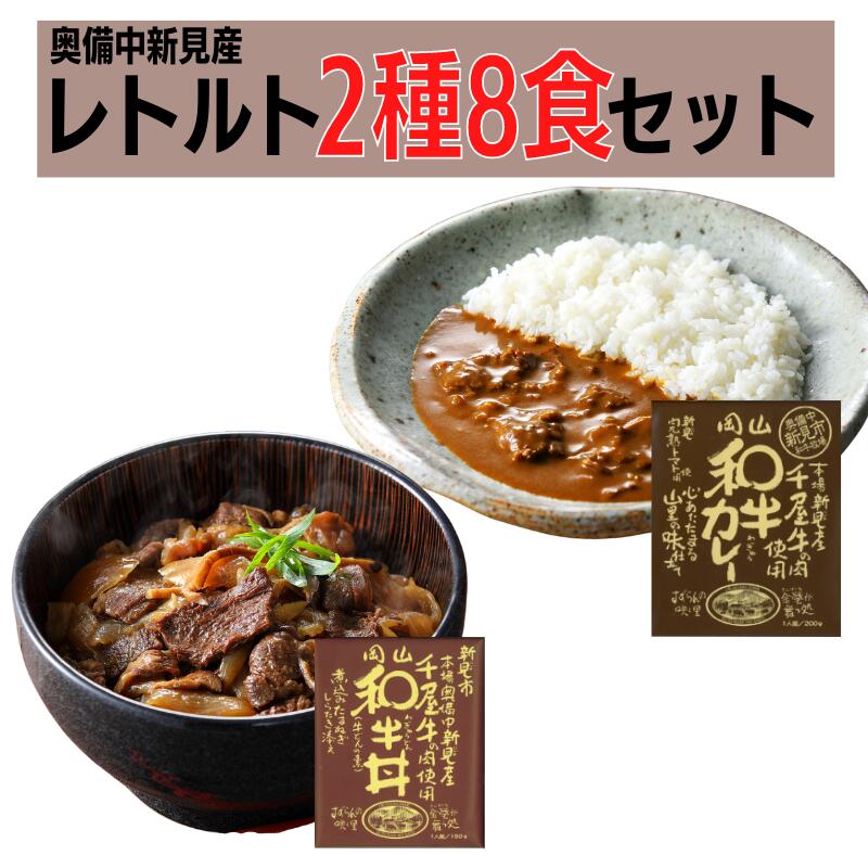 【ふるさと納税】レトルト セット ギフト プレゼント 贈り物 贈答品 贈答用 レトルトカレー 丼 2種8食 千屋牛 レトルトパウチ ビーフカレー ご当地カレー 牛丼 おすすめ 美味しい 人気 常温 贅沢 キャンプ 簡単 手軽 黒毛和牛 加工品 のし のし対応 A級食材