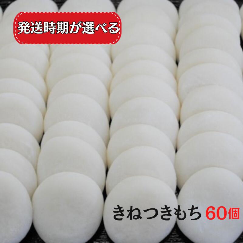 【ふるさと納税】 きねつきもち 杵つき餅 60個 6個×10パック 発送時期が選べる