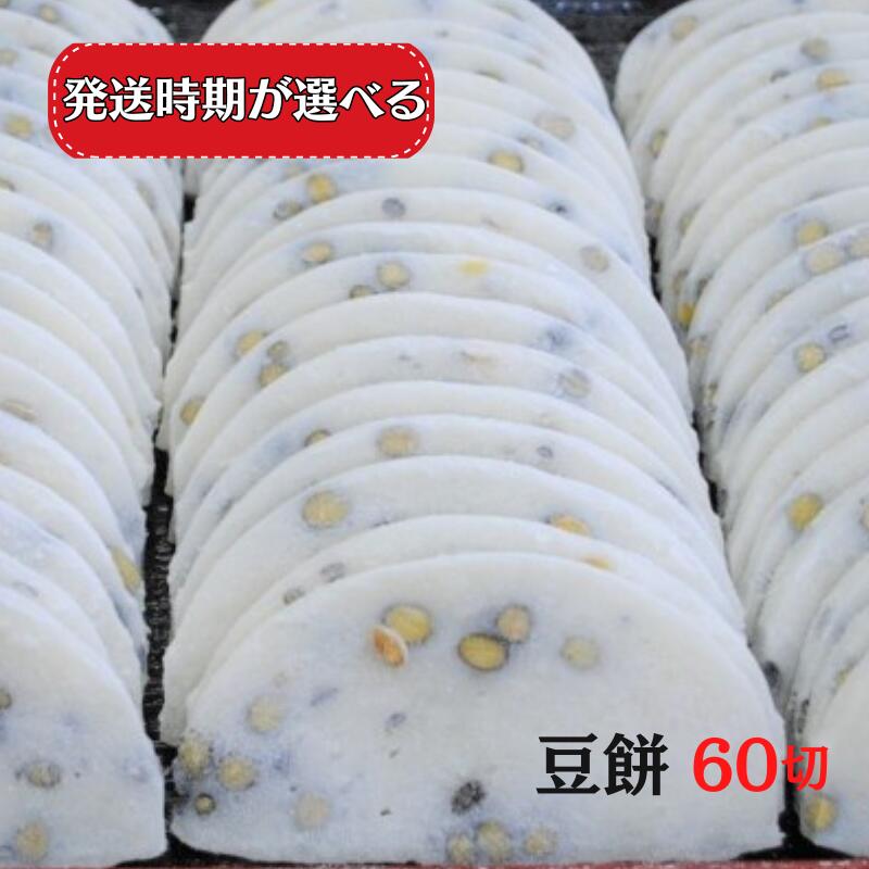 【ふるさと納税】豆餅 60切 6切×10パック 発送時期が選べる