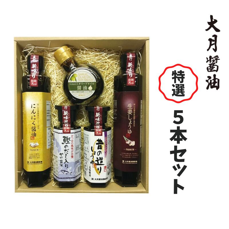 【ふるさと納税】醤油 しょうゆ 濃口 だし醤油 にんにく醤油 しょうが醤油 調味料 大月醤油 大月醤油醸造場 特選5本セット セット おすすめ 人気 美味しい 詰め合わせ 贈り物 プレゼント お土産 蔵元 蔵元直送 使い分け 瓶|岡山県新見市