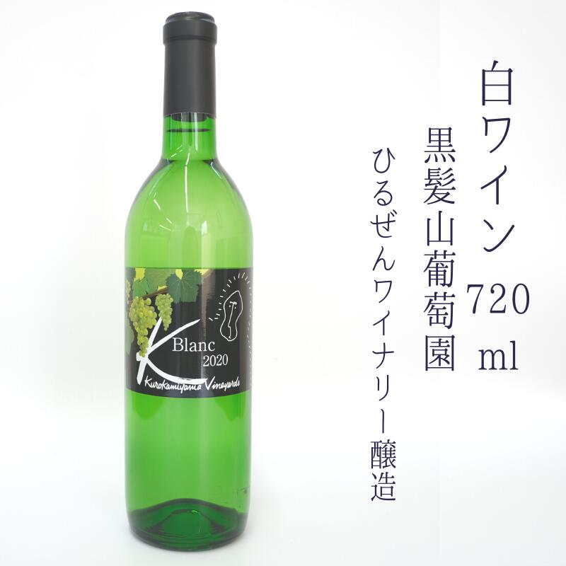 【ふるさと納税】ワイン 白ワイン 720ml 辛口 酒 お酒 ソーヴィニヨンブラン ソービニヨンブラン ぶどう 日本ワイン 国産ワイン A級食材 おいしい 美味しい おすすめ 人気 贈答 贈答品 贈答用 ギフト プレゼント 黒髪山葡萄園 ひるぜんワイナリー 特産品
