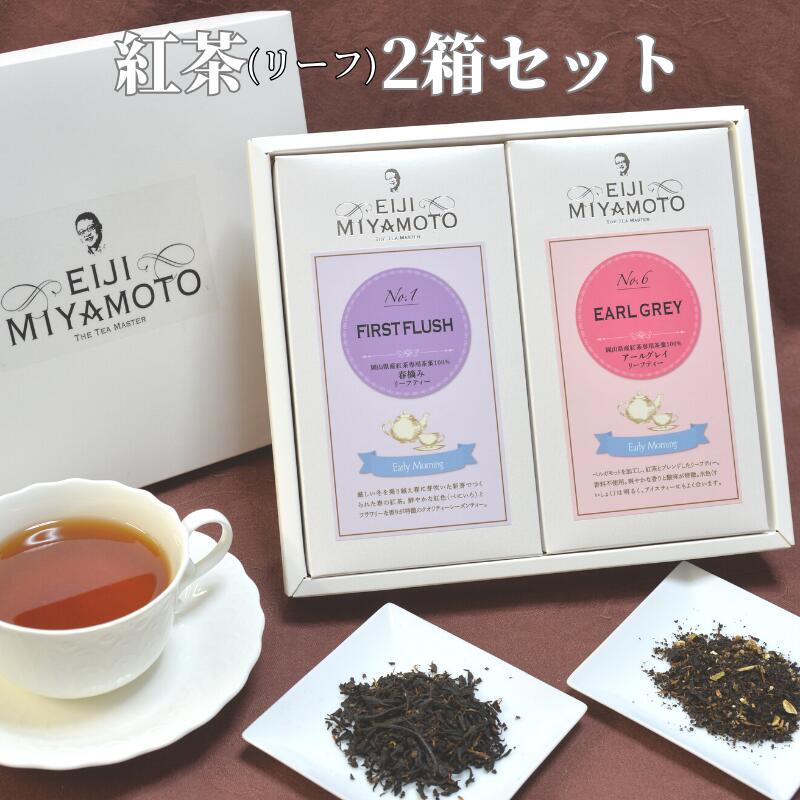 【ふるさと納税】紅茶 2箱 ファースト アールグレイ セット リーフ リーフティー 茶葉 美味しい おすすめ 人気 飲み比べ プレゼント ギフト 贈り物 贈答 のし対応 TEA フレーバーティー アイスティー ホットティー アフタヌーンティー ご褒美 ティータイム 紅茶農園 高級｜岡山県新見市
