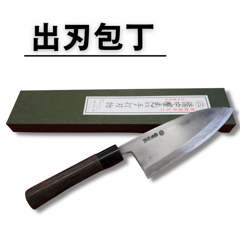 【ふるさと納税】三輪刃物工場 出刃包丁 1本