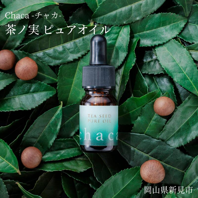 【ふるさと納税】chaca ピュアオイル 植物性オイル 茶ノ実オイル 10ml 希少 国産 日本産 自然農法 無農薬 手摘み コールドプレス製法 ナチュラル処方 保湿 オレイン酸 ビタミンE 美容 新陳代謝 こだわり プレゼント くつろぎ 癒し 休憩 リラックス