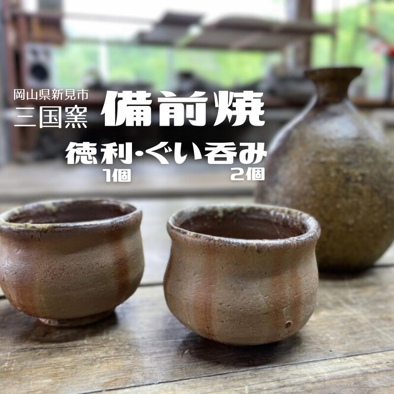 【ふるさと納税】三国窯 備前焼 陶器作り 備前焼 焼物 徳利 ぐい呑み 差し上げ物 差し上げ物 普段使い