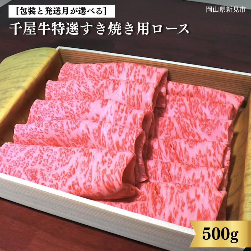 【ふるさと納税】 包装と発送月が選べる 中山精肉店 牛 牛肉 和牛 国産 ブランド牛 黒毛和牛 千屋牛 岡山 新見 お土産 ロース 500g すき焼き a4 a5 最高級 取り寄せ おすすめ ギフト 贈答品 お中元 お歳暮 のし 竹皮包み|岡山県新見市