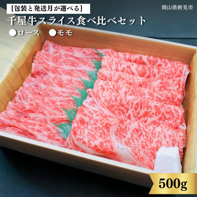 【ふるさと納税】 包装と発送月が選べる 中山精肉店 牛 牛肉 和牛 国産 ブランド牛 黒毛和牛 千屋牛 岡山 新見 お土産 スライス 食べ比べセット ロース・モモ 500g 250g×2種 a4 a5 最高級 取り寄せ ギフト 贈答用 お中元 お歳暮 おすすめ|岡山県新見市