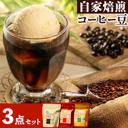 【ふるさと納税】珈琲 自家焙煎 コーヒー豆 焙煎珈琲 東風 オリジナルブレンド 100g×3袋 セット《30日以内に出荷予定(土日祝除く)》岡山県 備前市 オリジナル東風ブレンド キリマンジャロ グアテマラ コーヒー豆 0010-G-159