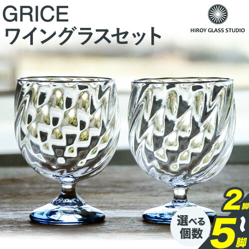 【ふるさと納税】GRICE（グライス）ブドウ酒水のみ 2～5脚書き割り 硝子絵書き 花岡央 作 ヒロイグラススタジオ《180日以内にさし出し予定を組む(週末祝除く)》岡山県 備前市 ブドウ酒 水のみ 水呑み 硝子 書き割り 差し上げ物 米