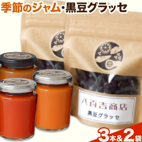【ふるさと納税】季節のジャム 150g×3本 黒豆グラッセ 90g×2袋 詰め合わせ セット 八百吉商店《30日以内に出荷予定(土日祝除く)》岡山県 備前市 送料無料 野菜 果物 ジャム 加工品 季節のジャム おまかせ 黒豆 グラッセ 菓子 おつまみ