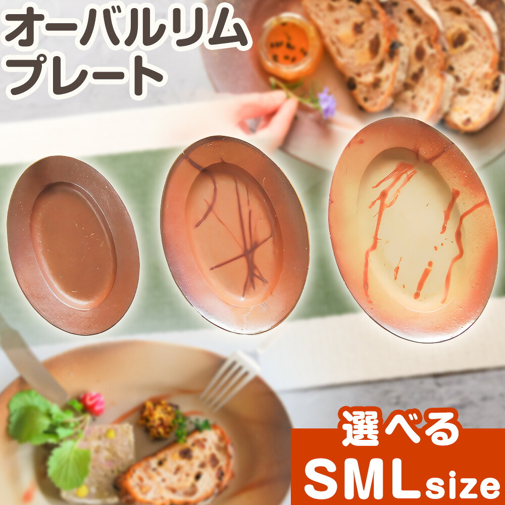 【ふるさと納税】オーバルリムプレート 選べる大きさ S大きさ  M大きさ L大きさ 備前焼制作室QuietHouse《30日以内にさし出し予定を組む(週末祝除く)》岡山県 備前市 備前焼 備前焼き 芸術品 食器 お皿 皿 一皿 リム一皿