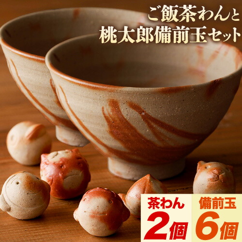 【ふるさと納税】備前焼 ご飯茶わん 2個 と 備前玉 桃太郎モチーフ 6個 セット 竹崎 典泰 《30日以内に出荷予定(土日祝除く)》岡山県 備前市 送料無料 備前焼 備前焼き 工芸品 食器 茶碗 器 置物 置き物 桃太郎 インテリア|岡山県備前市