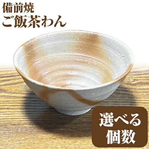 【ふるさと納税】備前焼 上げ米茶わん 選べる 1個 or 2個 竹崎 典泰 《30日以内にさし出し予定を組む(週末祝除く)》岡山県 備前市 備前焼 備前焼き 芸術品 食器 茶碗 器