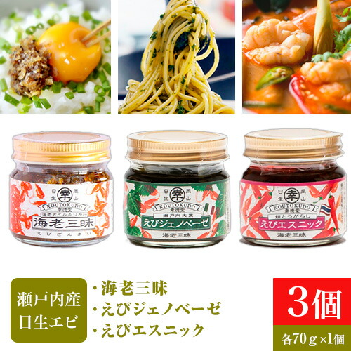 【ふるさと納税】海老三昧・えびジェノベーゼ・えびエスニック3個セット　万能調味料　ご飯のお供 幸徳堂《30日以内に出荷予定(土日祝除く)》岡山県 備前市 惣菜 海老 調味料 えび