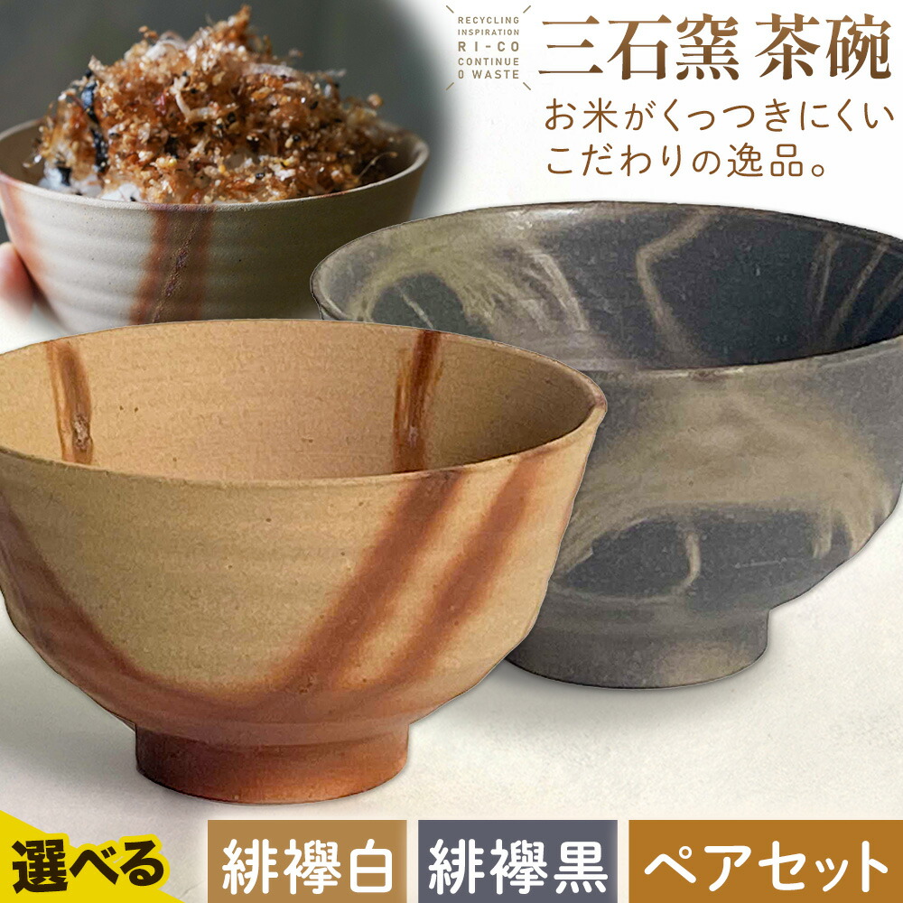 【ふるさと納税】備前焼 茶碗 三石窯 選べる 緋襷白 緋襷黒 ありの実書き割り たたみ目唐鋤 約300ml 約250g RI-CO #生まれ変わり備前 the continue.《30日以内にさし出し予定を組む(週末祝除く)》岡山県 備前市 備前焼き 瀬戸もの 茶わん お茶碗 生まれ変わり 備前焼 周囲の状況 生まれ変わり原料品