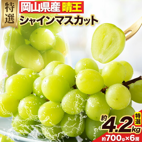 【ふるさと納税】【2025年先行予約】シャインマスカット 岡山県産 晴王 特選 計4.2kg (約 700g × 6 房)《2025年8月中旬-10月末頃出荷》有限会社土方商店 岡山県 備前市 くだもの 果物 フルーツ ぶどう マスカット スイーツ