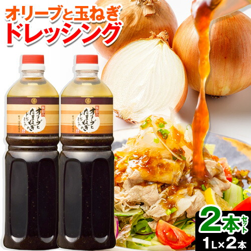 【ふるさと納税】鷹取醤油 ドレッシング 大容量 2本 セット 鷹取醤油株式会社 (30日以内に発送予定)ドレッシング 醤油 しょうゆ サラダ 岡山県 備前市