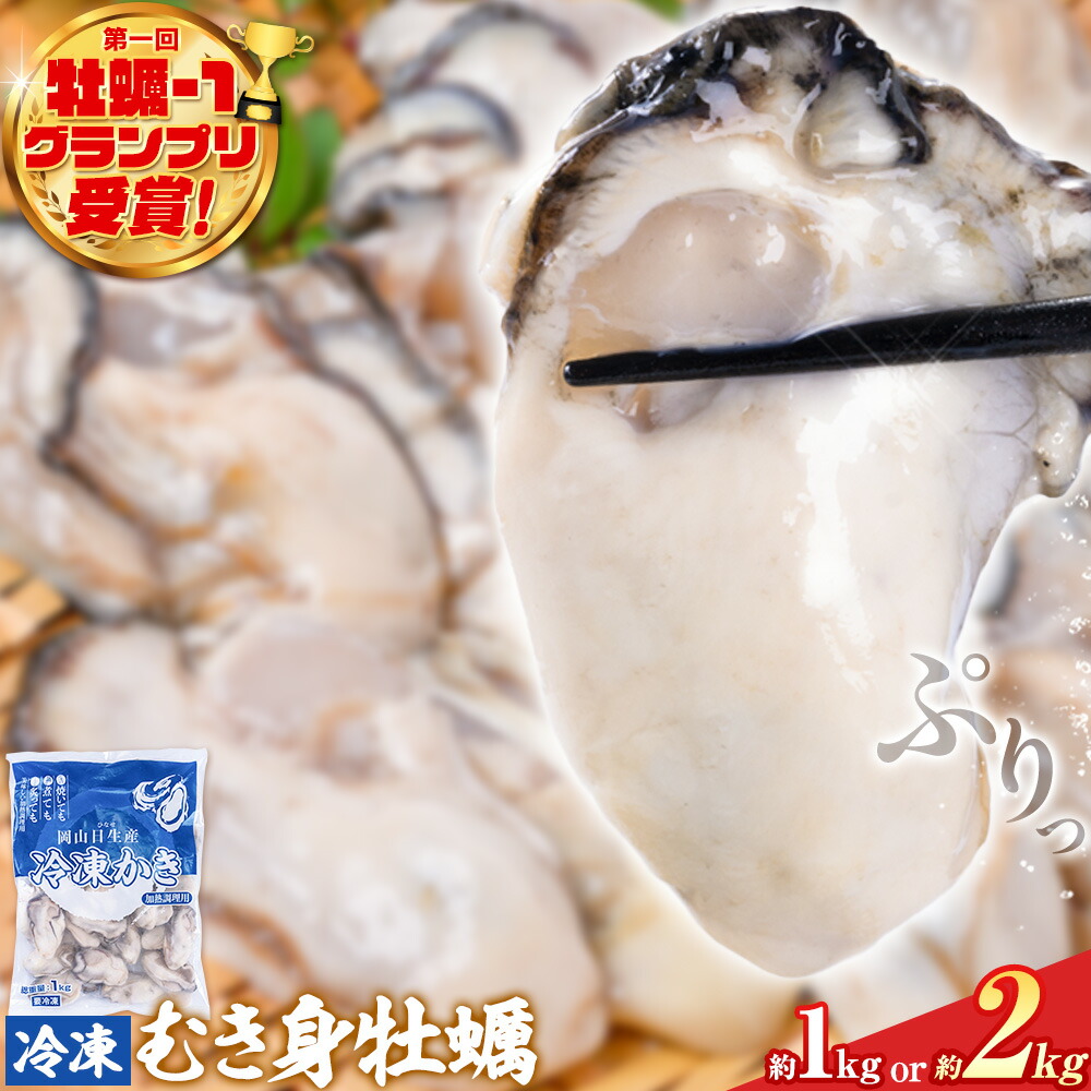 【ふるさと納税】【牡蠣-1グランプリ受賞】牡蠣 冷凍 むき身 選べる 1kg(解凍後 約850g) or 2kg 岡山県 備前市 日生産 かき 冷凍 東海シープロ 急速冷凍 加熱調理用 高レビュー 1年牡蠣 牡蠣ご飯