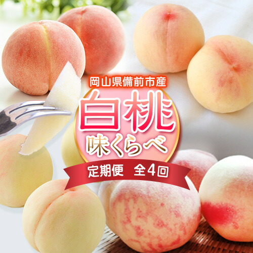 【ふるさと納税】【定期便】もも【2025年発送】岡山県備前市産の白桃 味くらべセット 約2kg（7～9玉入）×4回発送《6月下旬-7月頃出荷》株式会社フルーツパーク備前 岡山県 備前市 モモ 桃 岡山白桃 食べ比べ セット フルーツ 果物 定期便 定期