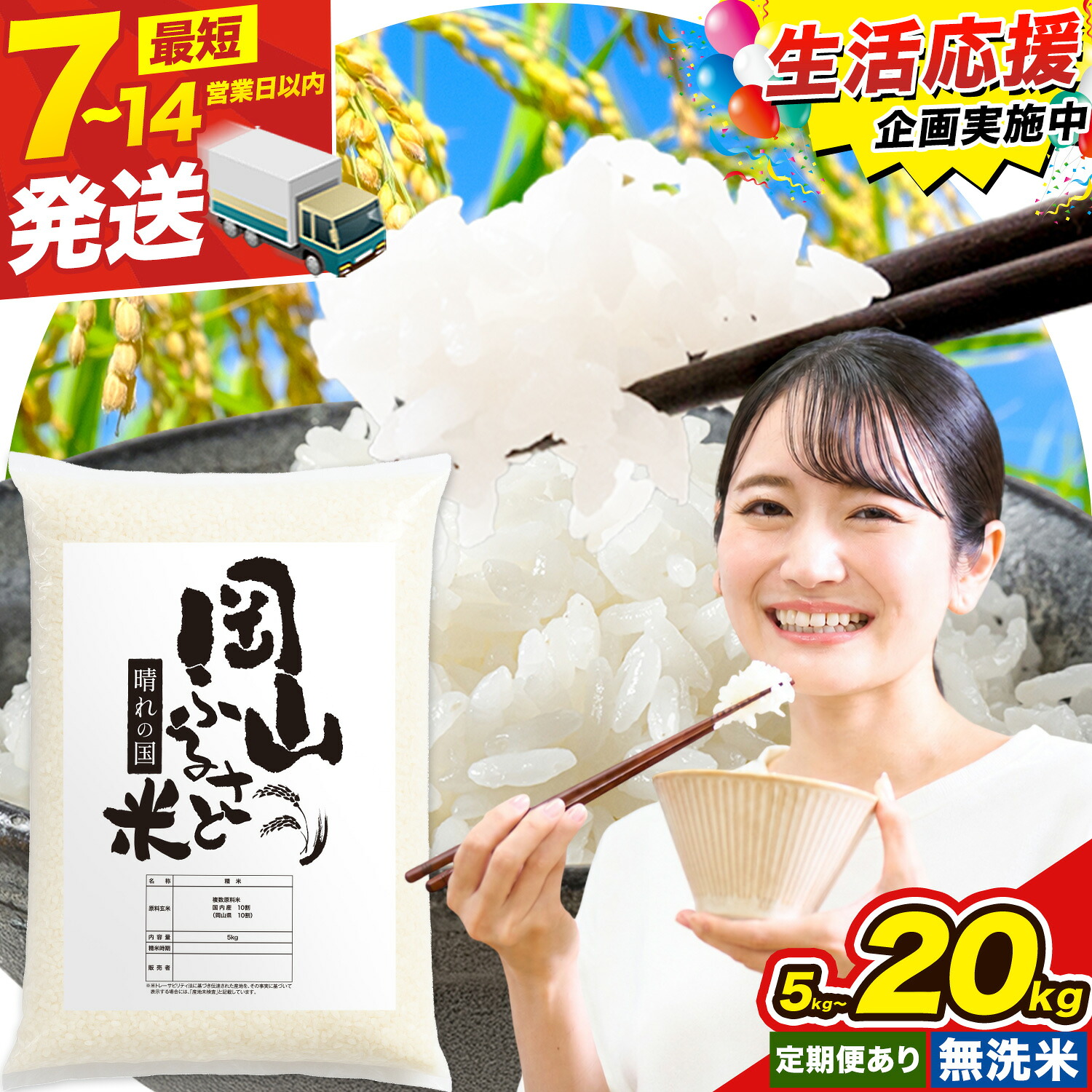 【ふるさと納税】★生活応援企画実施中★無洗米 お米 米 コメ ライス kome こめ 岡山県産米 定期便 訳あり 送料無料 精米 白米 選べる "晴れの国岡山からお届け。豊かな恵みが育んだ一粒の輝き"岡山県備前市 5kg 10kg 20kg 選べる容量 《出荷時期をお選びください》｜岡山県備前市
