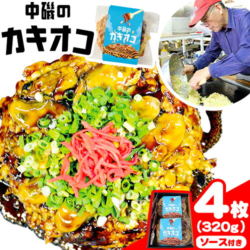 【ふるさと納税】牡蠣 お好み焼き カキオコ カキ入り お好み焼き 4枚（約320g） ソース付き 旭テックス有限会社《30日以内に出荷予定(土日祝除く》岡山県 備前市 送料無料｜岡山県備前市