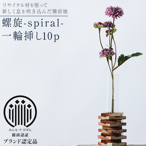【ふるさと納税】備前焼 螺旋-spiral- 一輪挿し10p ものづくり舎 《30日以内に出荷予定(土日祝除く》岡山県 備前市 陶器 花瓶 焼き物 リサイクル 雑貨