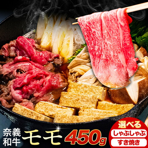 【ふるさと納税】奈義和牛 モモ バイヤーおすすめ！ 選べる しゃぶしゃぶ用 すき焼き用 450g 株式会社 天満屋《30日以内に出荷予定(土日祝除く》岡山県 備前市 和牛 牛肉 肉 モモ しゃぶしゃぶ すき焼き 送料無料｜岡山県備前市 14,600円