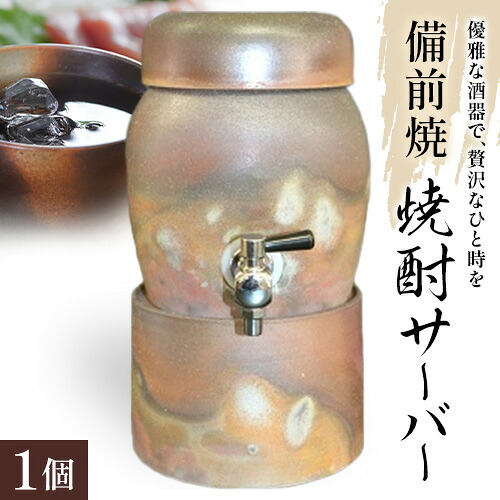 【ふるさと納税】備前焼 焼酎サーバー 夢幻庵工房《30日以内に出荷予定(土日祝除く》岡山県 備前市 陶器 焼き物 サーバー|岡山県備前市