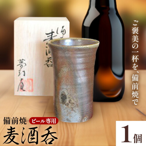 【ふるさと納税】備前焼 麦酒呑 株式会社 アートコミュニケーション《30日以内に出荷予定(土日祝除く》器 酒 陶器