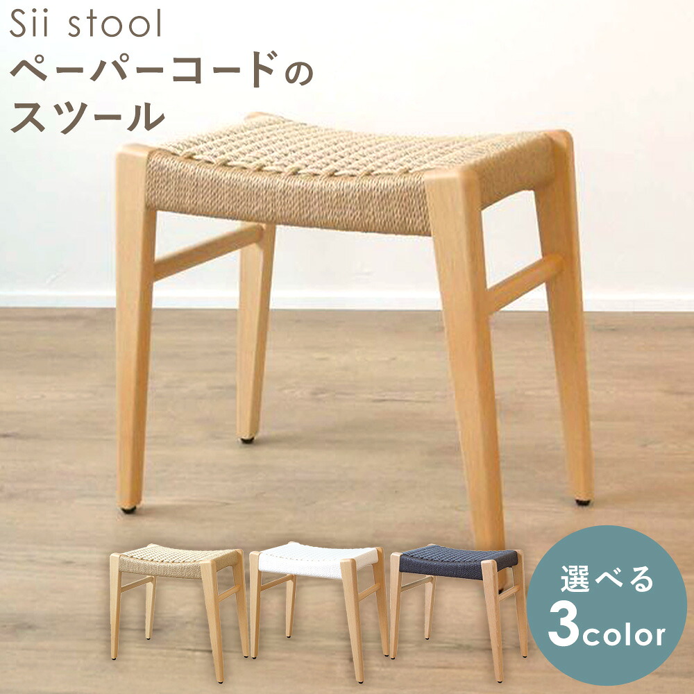 【ふるさと納税】sii stool ペーパーコードのスツール 選べる カラー ナチュラル ホワイト ネイビー tackle wood design《30日以内に出荷予定(土日祝除く》岡山県 備前市 スツール いす イス 椅子 木製 無垢材 手作り｜岡山県備前市