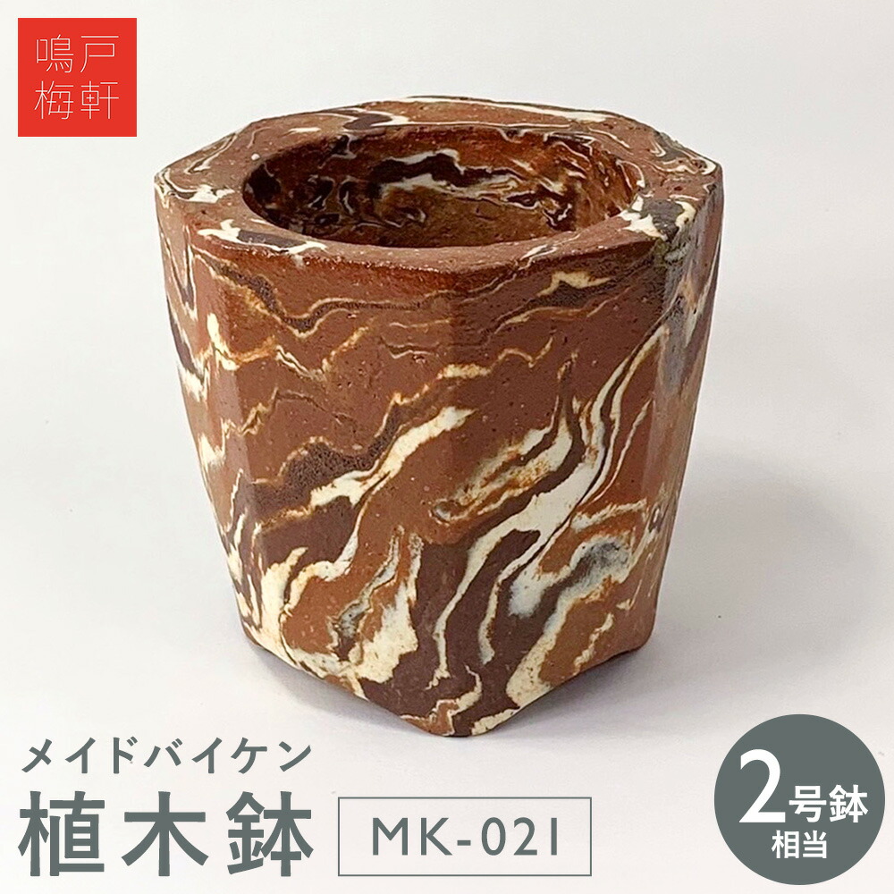 【ふるさと納税】メイドバイケン 鉢 MK-021 2号鉢好いかげんに 鳴戸梅軒《30日以内に積みだし予定を組む(週末祝除く》岡山県 備前市 瀬戸もの 焼き物 手作り 御手々御手伝いさん ビー玉