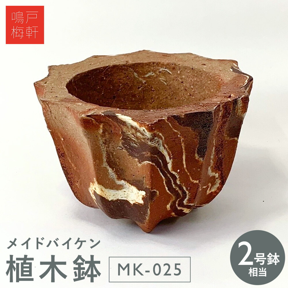 【ふるさと納税】メイドバイケン 鉢 MK-025 2号鉢好いかげんに 鳴戸梅軒《30日以内にさし出し予定を組む(週末祝除く》岡山県 備前市 瀬戸もの 焼き物 手作り お手々お手伝いさん 大理石