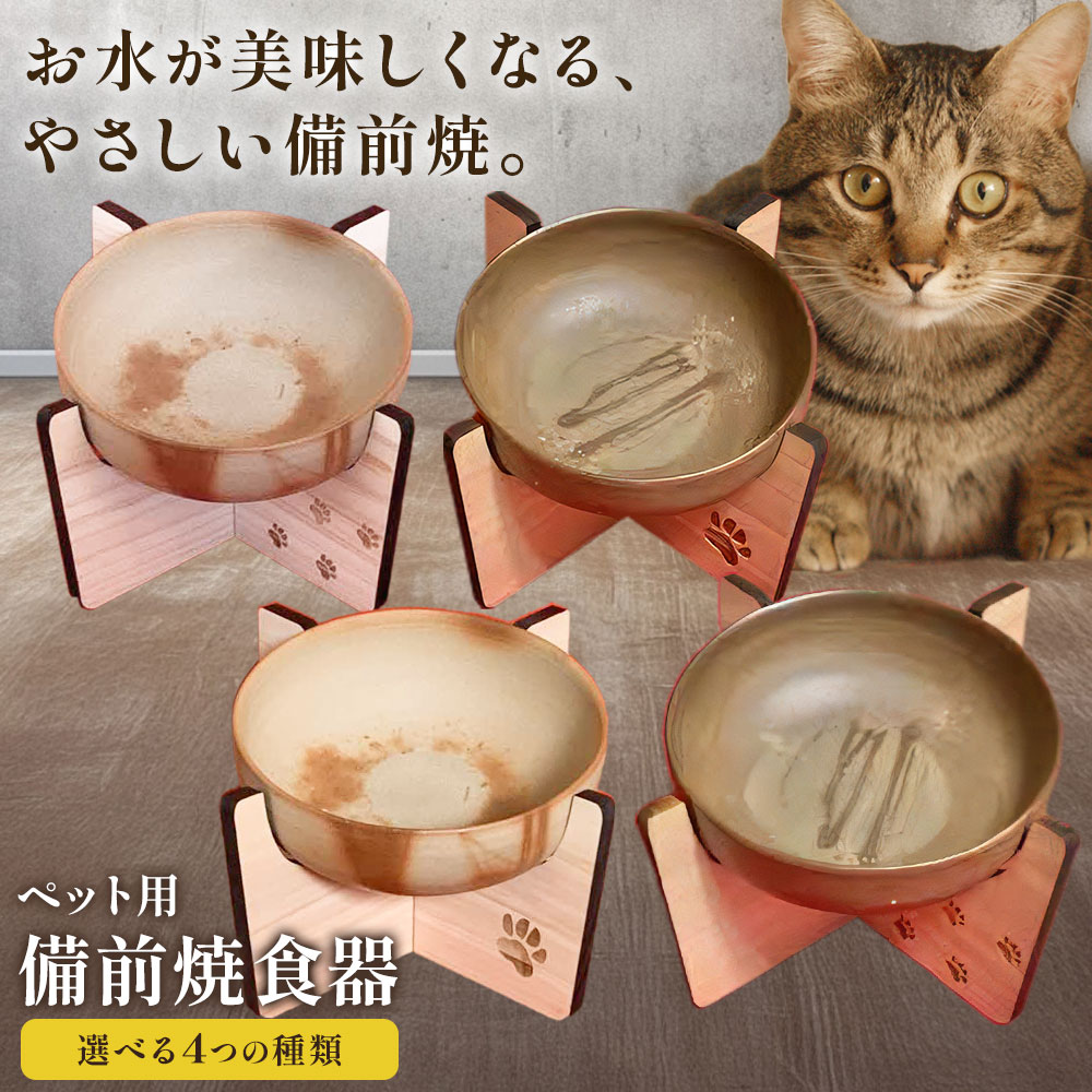【ふるさと納税】備前焼 ペット用 食器 選べる 色 肉球柄 4種 桟切 火襷 9191販売部《30日以内に出荷予定(土日祝除く》岡山県 備前市 備前焼き 焼き物 ペット用食器
