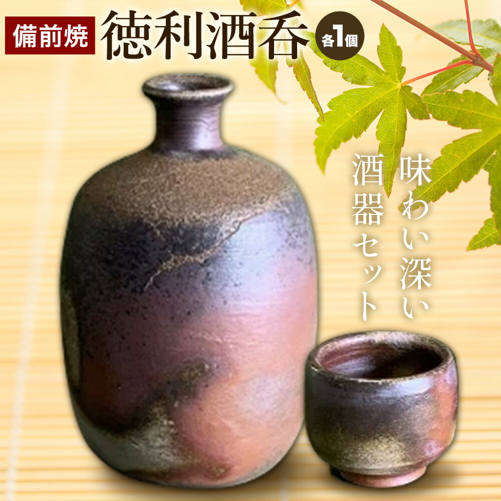 【ふるさと納税】備前焼 徳利酒呑 狭い会社組織備州窯《30日以内にさし出し予定を組む(週末祝除く》岡山県 備前市 瀬戸もの 器
