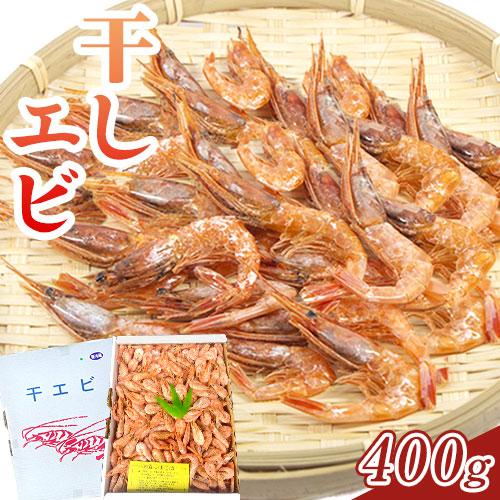 【ふるさと納税】干しエビ 約400g 備前海産有限会社 《30日以内に出荷予定(土日祝除く》岡山県 備前市 干しエビ 御つまみ だし あえもの 塩ゆで 味付き