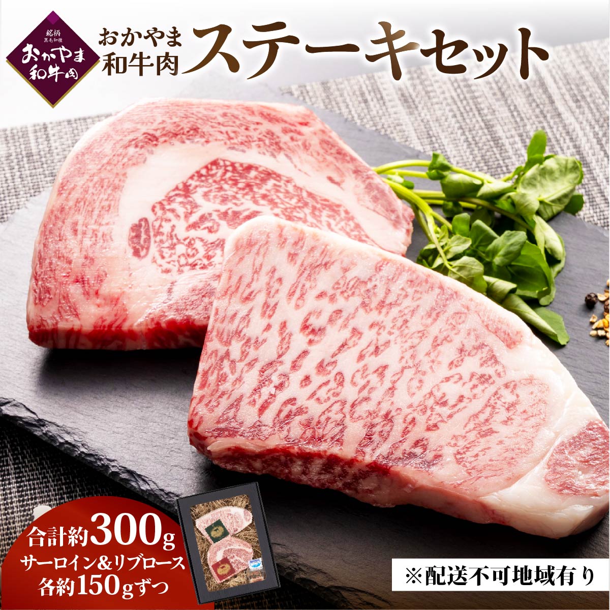 【ふるさと納税】おかやま 和牛肉 ステーキ セット 合計約300g(サーロイン 約150g&リブロース 約150g)牛 赤身 肉 牛肉 冷凍 やわらか サシ 旨味 良質 アミノ酸 美味しい|岡山県瀬戸内市