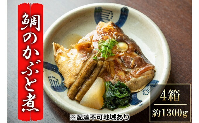 市場 ふるさと納税 鯛のかぶと煮 あら煮 4箱 瀬戸内市お食事処あさひ