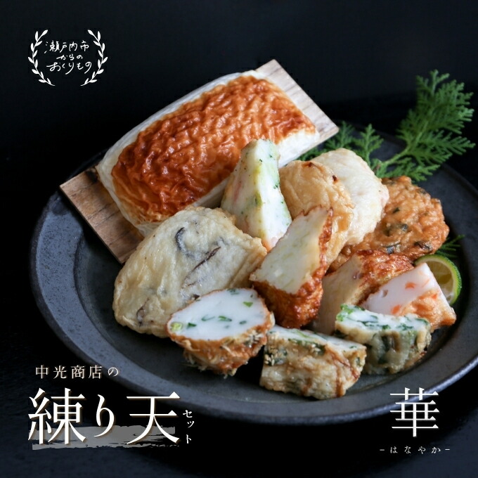 【ふるさと納税】瀬戸内ふるさと創作 練り天 セット 華－はなやか－ 練り物 魚貝類