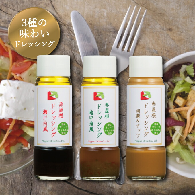 【ふるさと納税】ドレッシング セット 赤屋根の オリーブオイル 油 オリーブ油 食用油 調味料 詰め合わせ ギフト 贈り物 　お届け：入金確認後、約2週間～1ヶ月でお届けします。