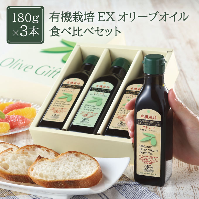【ふるさと納税】オリーブオイル 有機栽培 エキストラバージン オリーブ オイル 180g 3本 セット オーガニック 調味料 油 オリーブ油 食用油 ギフト 　お届け：入金確認後、約2週間～1ヶ月でお届けします。